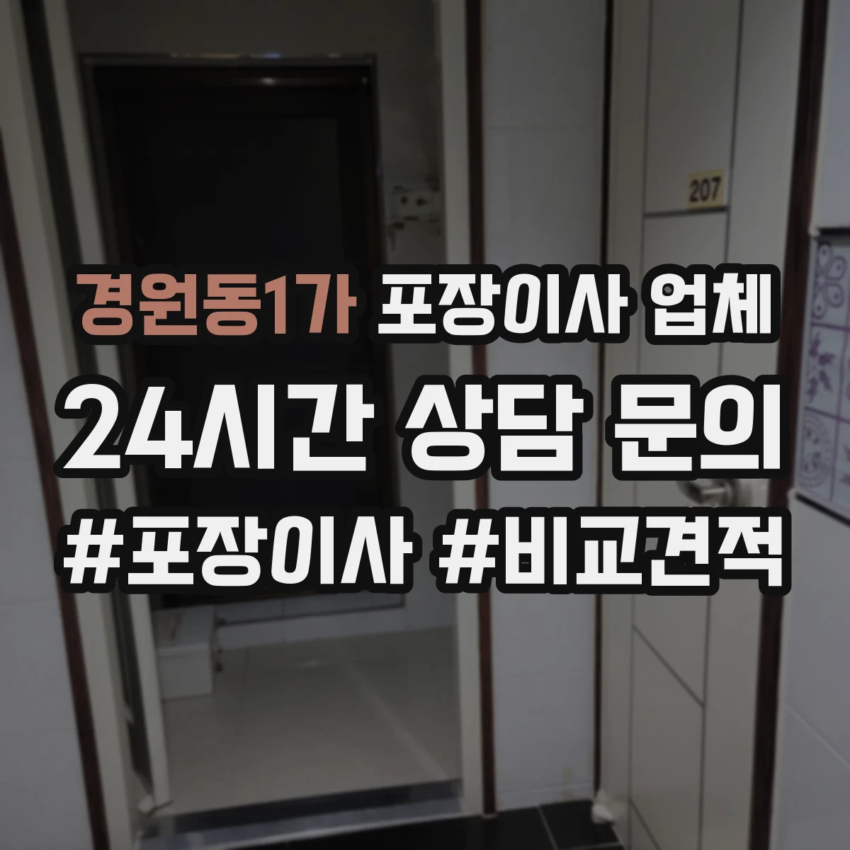 경원동1가 포장이사 업체