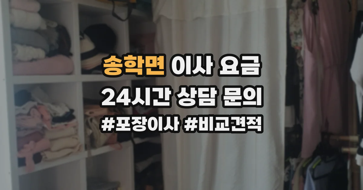 송학면 이사 요금