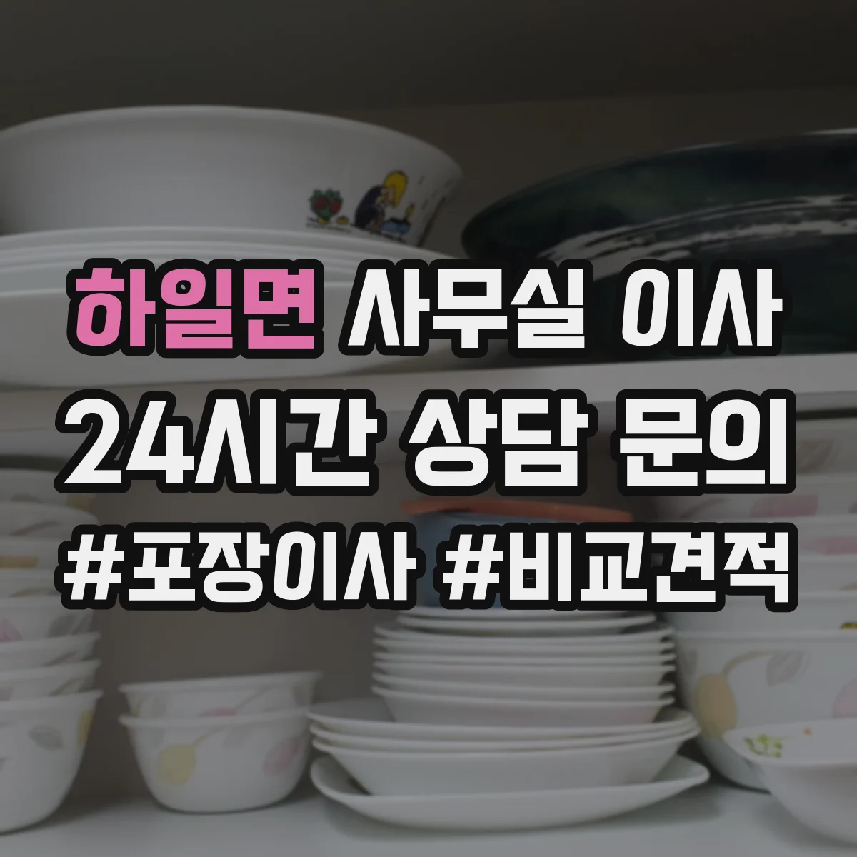 하일면 사무실 이사