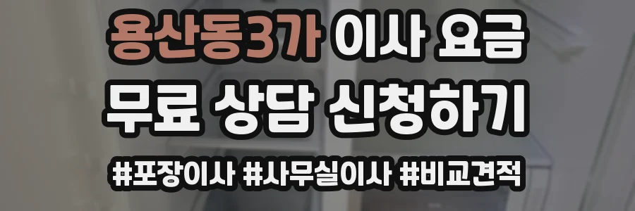 용산동3가 이사 요금