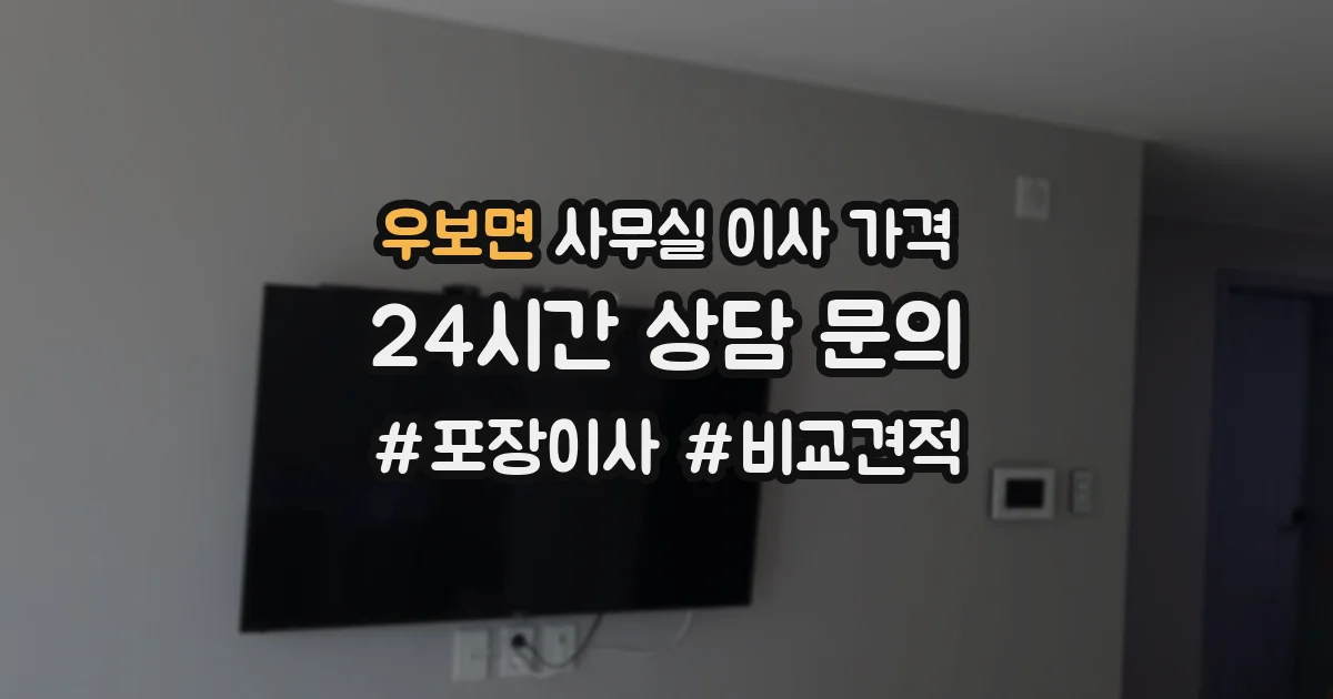 우보면 사무실 이사 가격