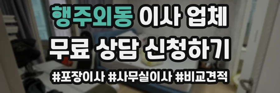 행주외동 이사 업체