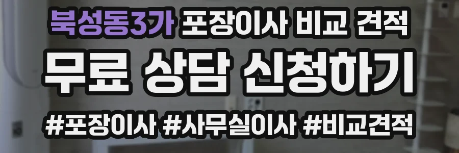 북성동3가 포장이사 비교 견적