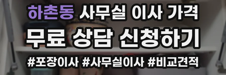 하촌동 사무실 이사 가격