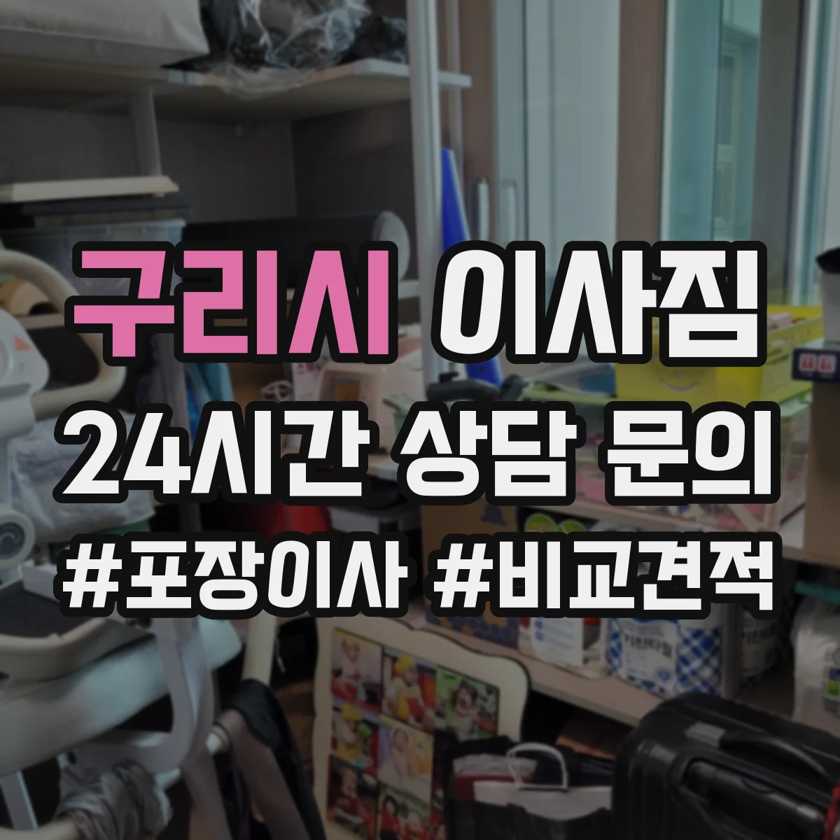 구리시 이사짐