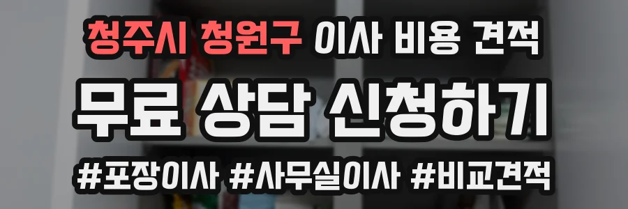청주시 청원구 이사 비용 견적
