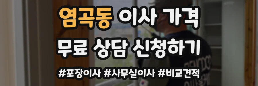 염곡동 이사 가격
