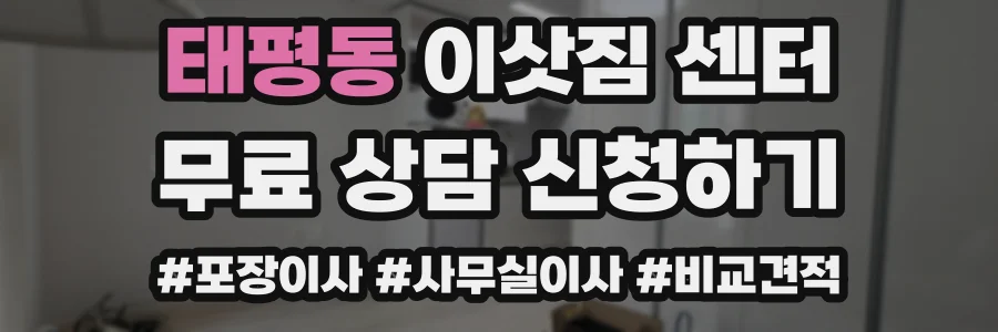 태평동 이삿짐 센터