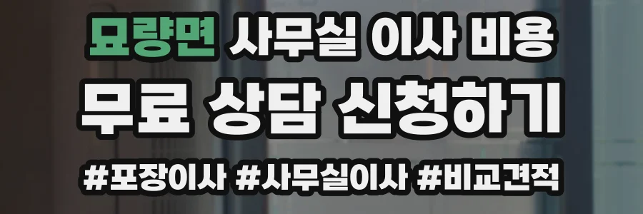 묘량면 사무실 이사 비용
