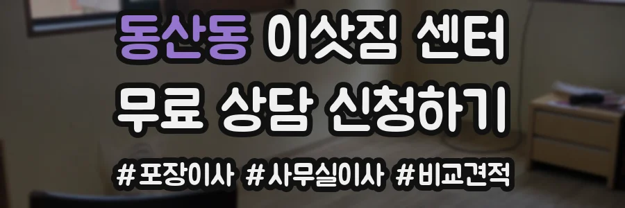동산동 이삿짐 센터