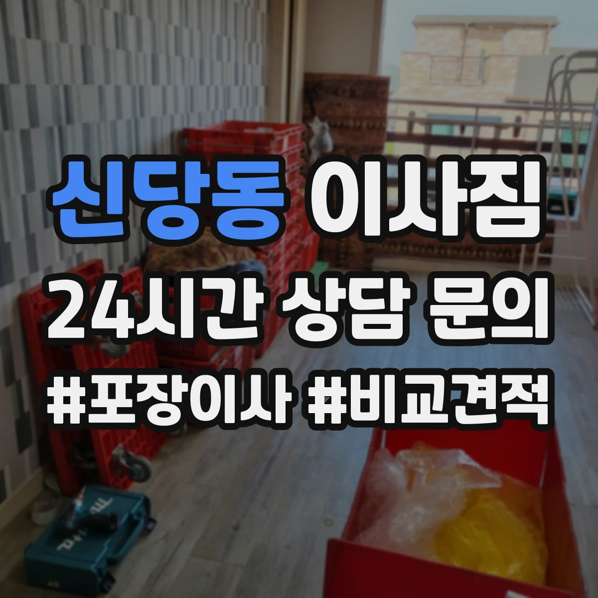 신당동 이사짐