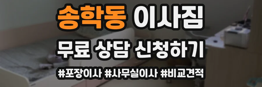 송학동 이사짐