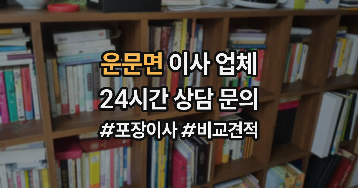 운문면 이사 업체
