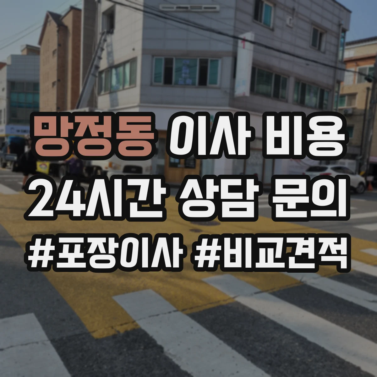 망정동 이사 비용