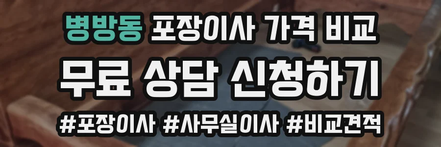 병방동 포장이사 가격 비교