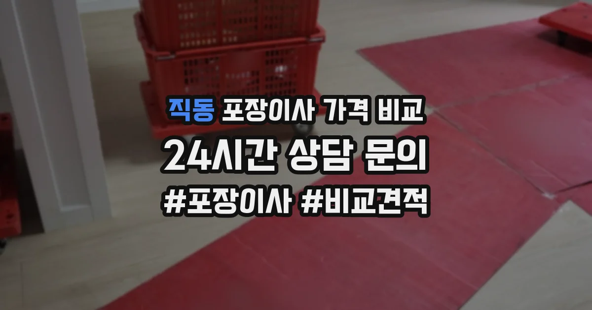 직동 포장이사 가격 비교