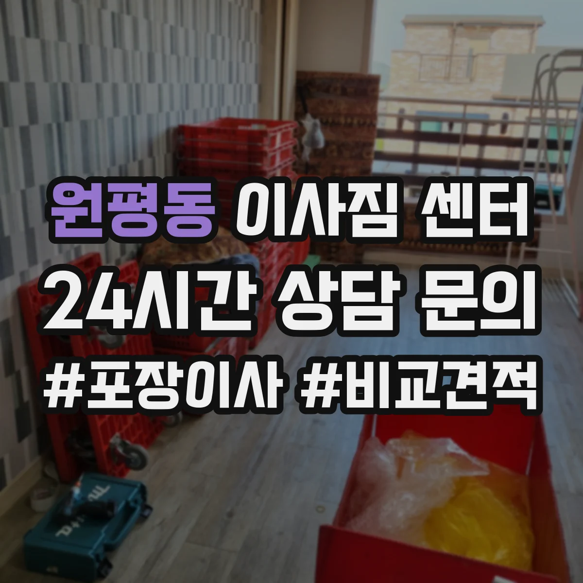 원평동 이사짐 센터