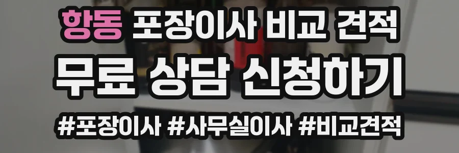 항동 포장이사 비교 견적