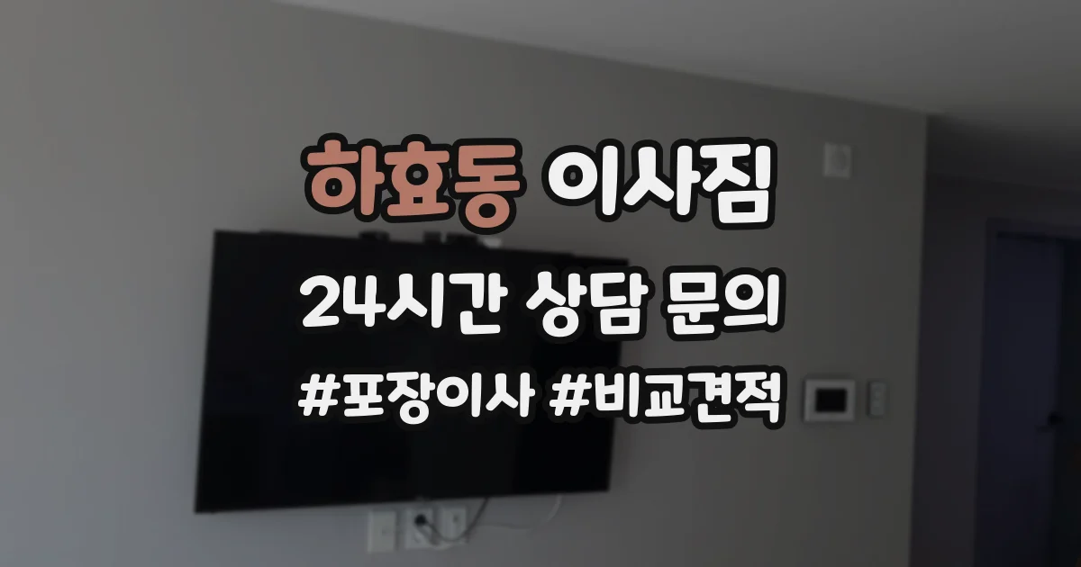 하효동 이사짐