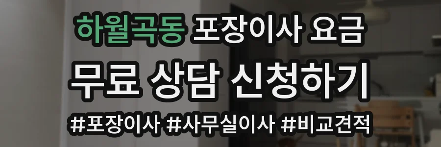 하월곡동 포장이사 요금
