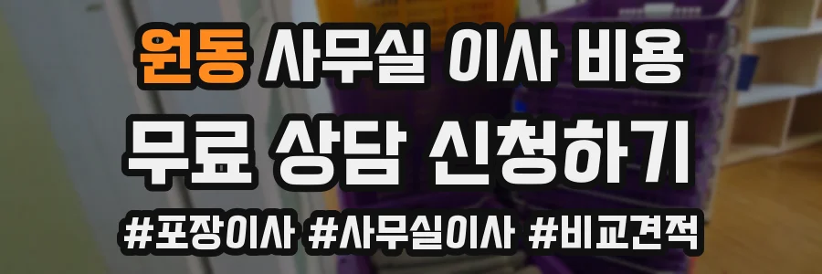 원동 사무실 이사 비용