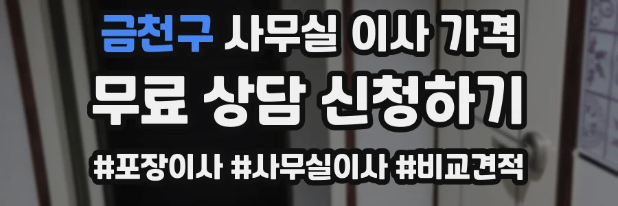 금천구 사무실 이사 가격