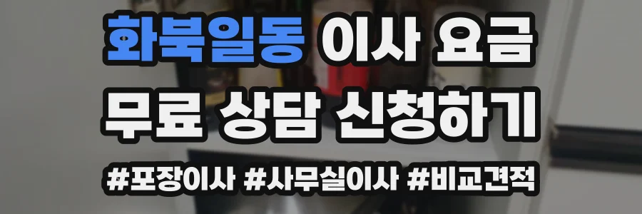 화북일동 이사 요금