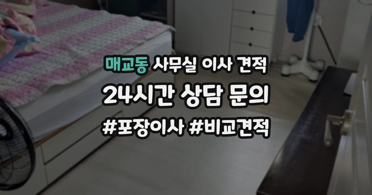 매교동 사무실 이사 견적