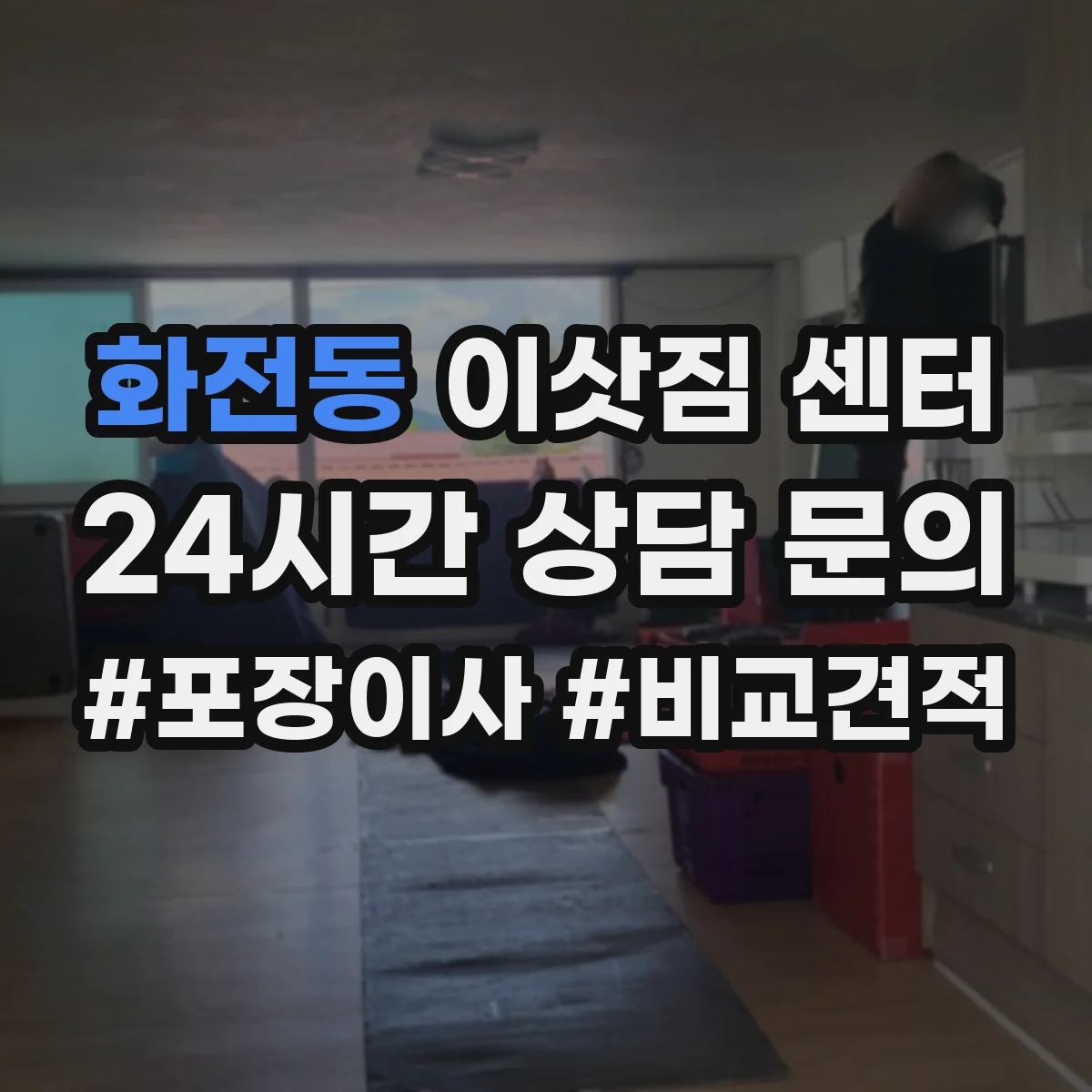 화전동 이삿짐 센터