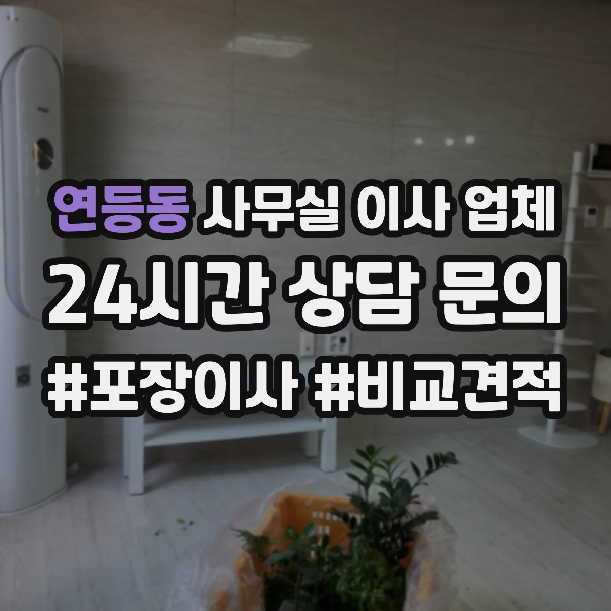 연등동 사무실 이사 업체