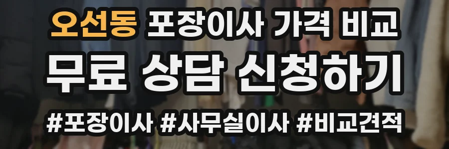 오선동 포장이사 가격 비교