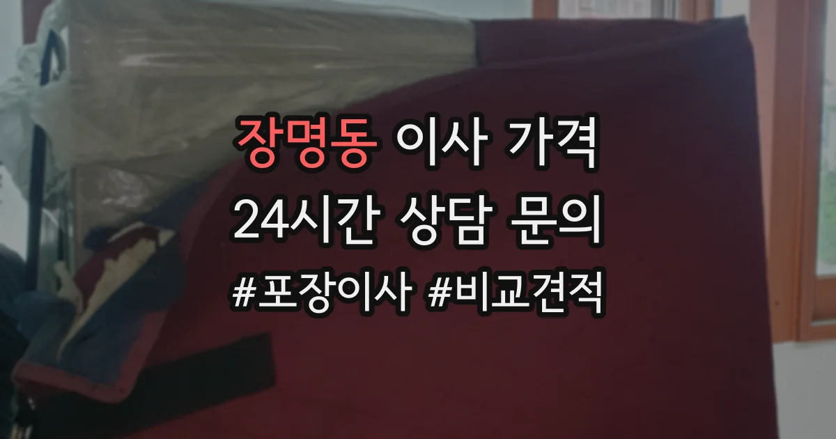 장명동 이사 가격