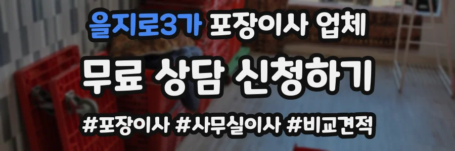 을지로3가 포장이사 업체
