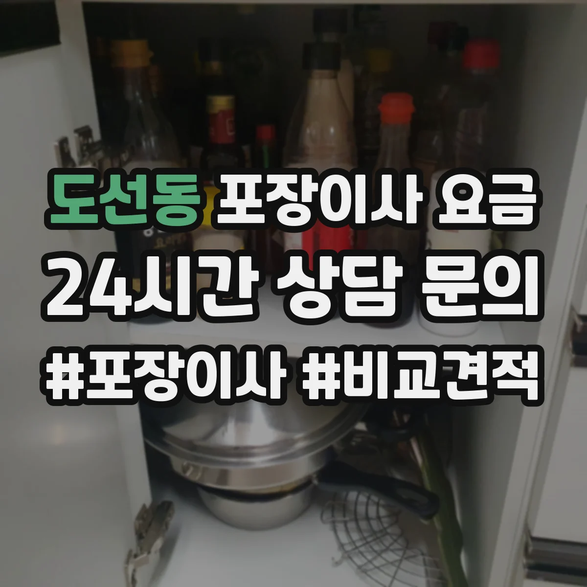 도선동 포장이사 요금
