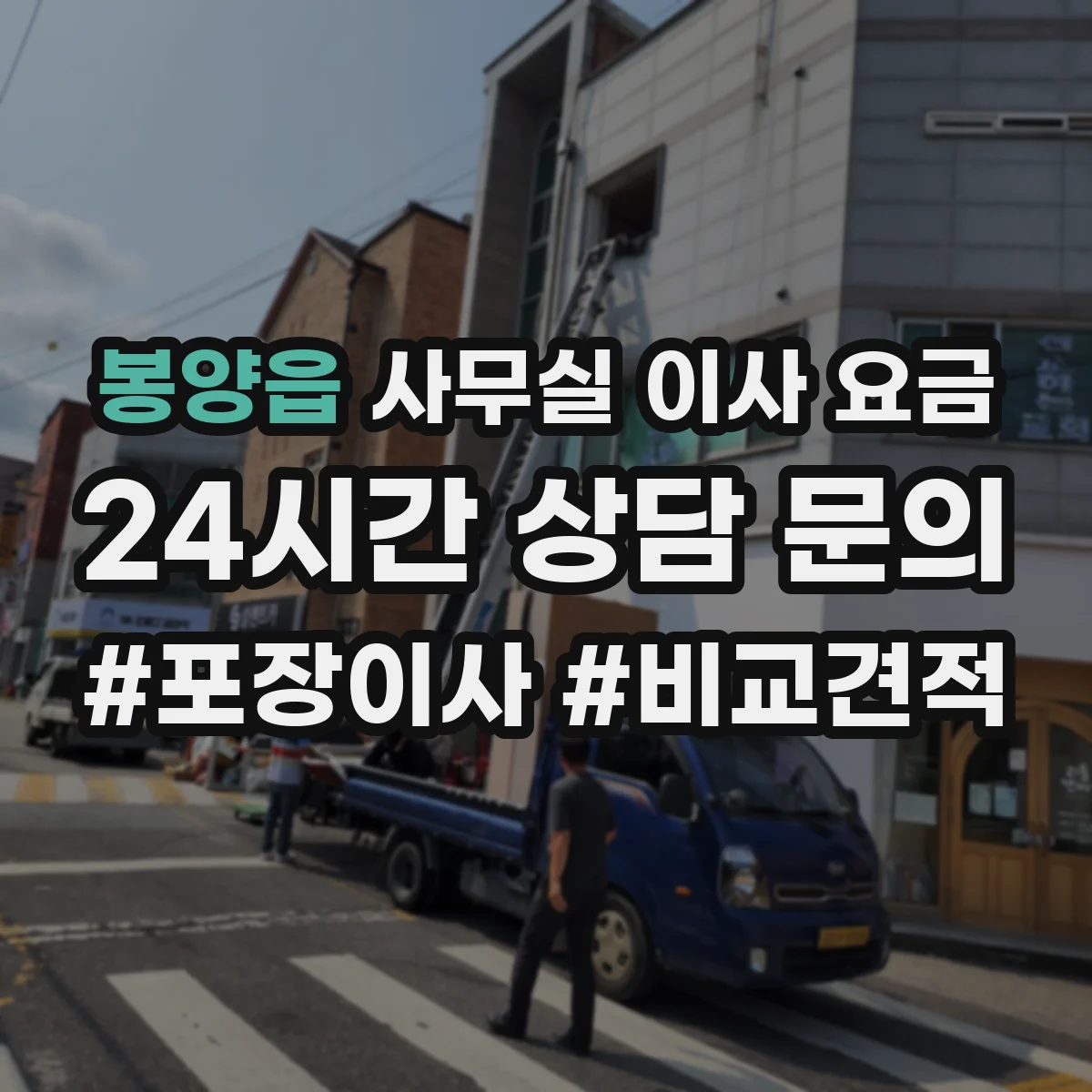 봉양읍 사무실 이사 요금