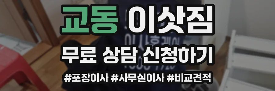 교동 이삿짐