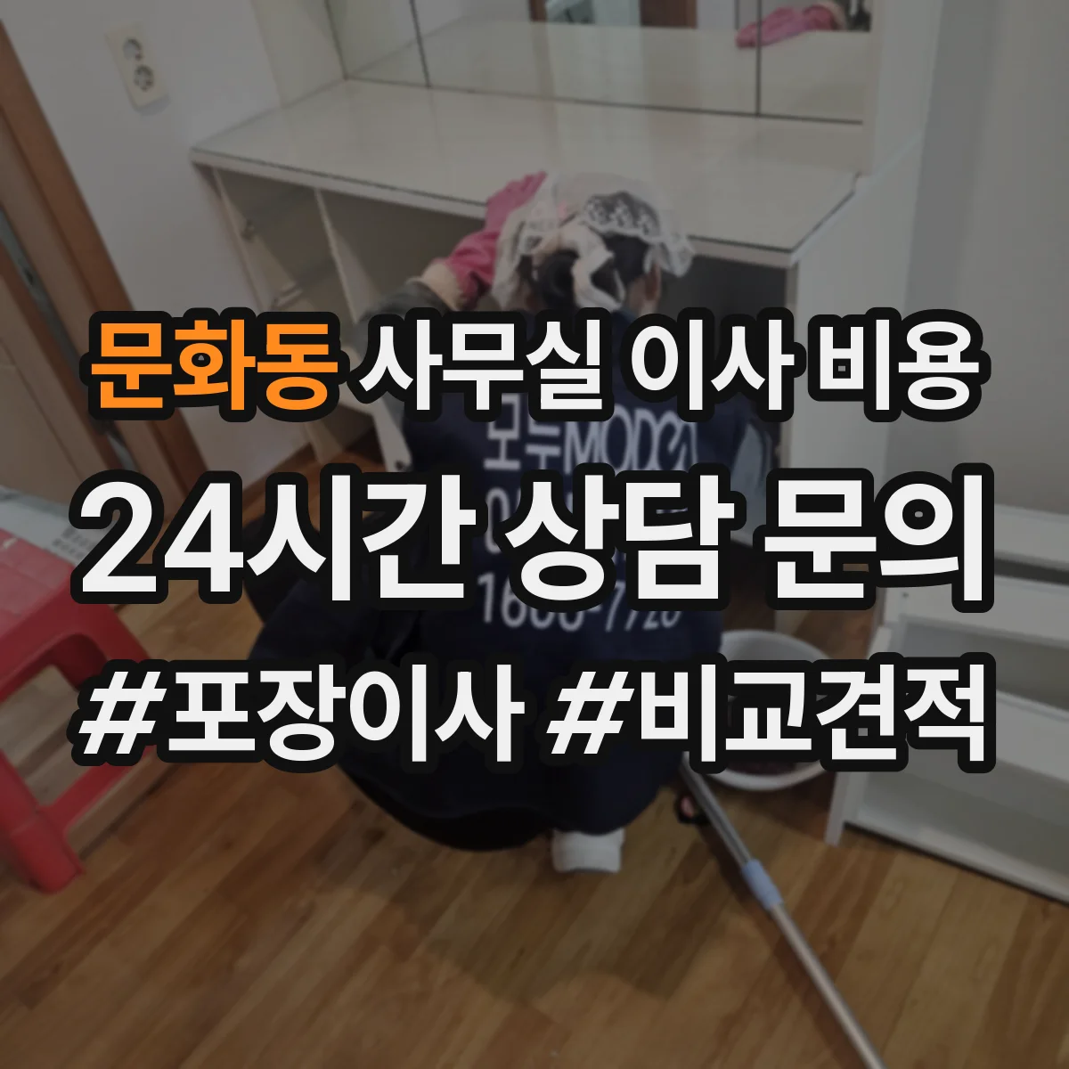 문화동 사무실 이사 비용