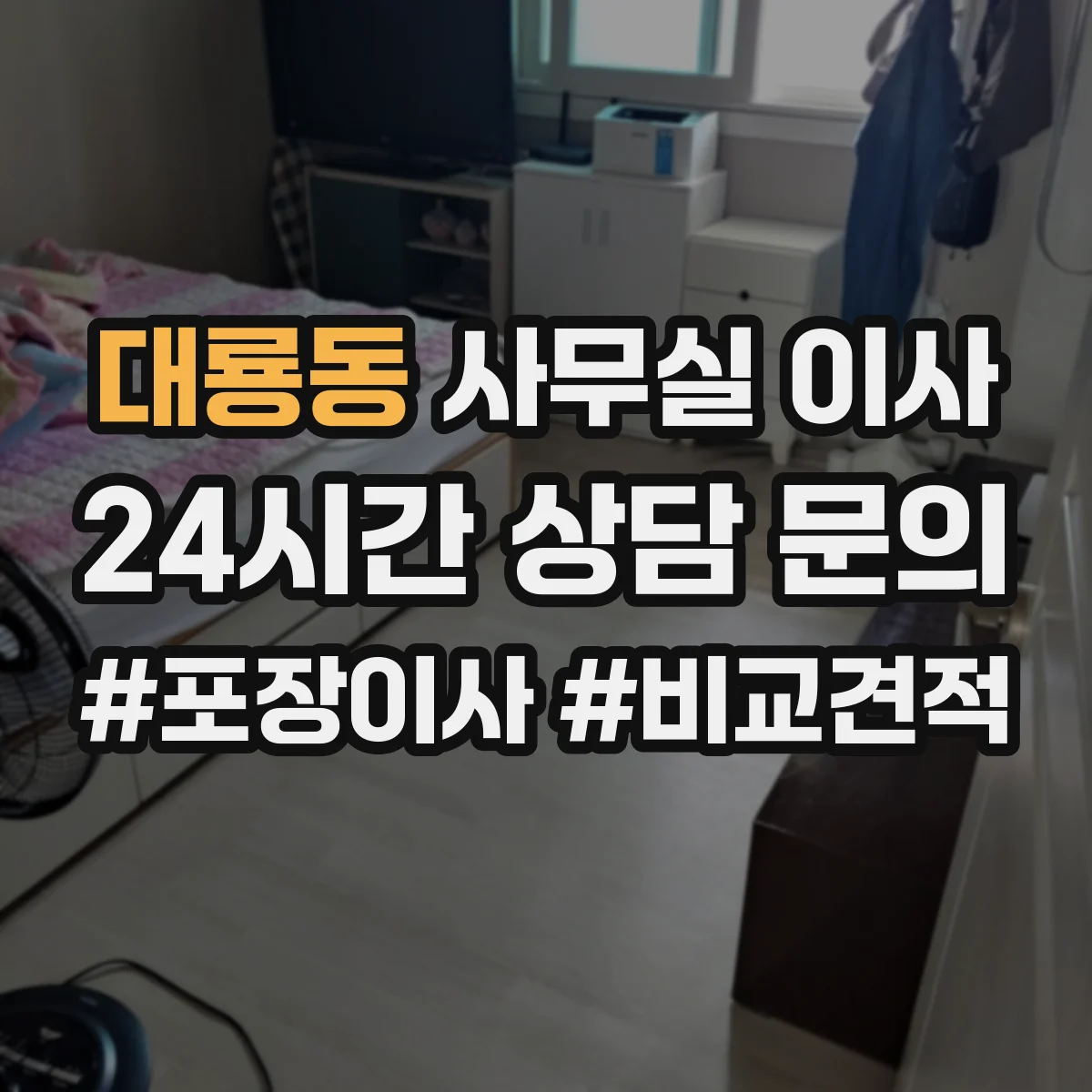 대룡동 사무실 이사
