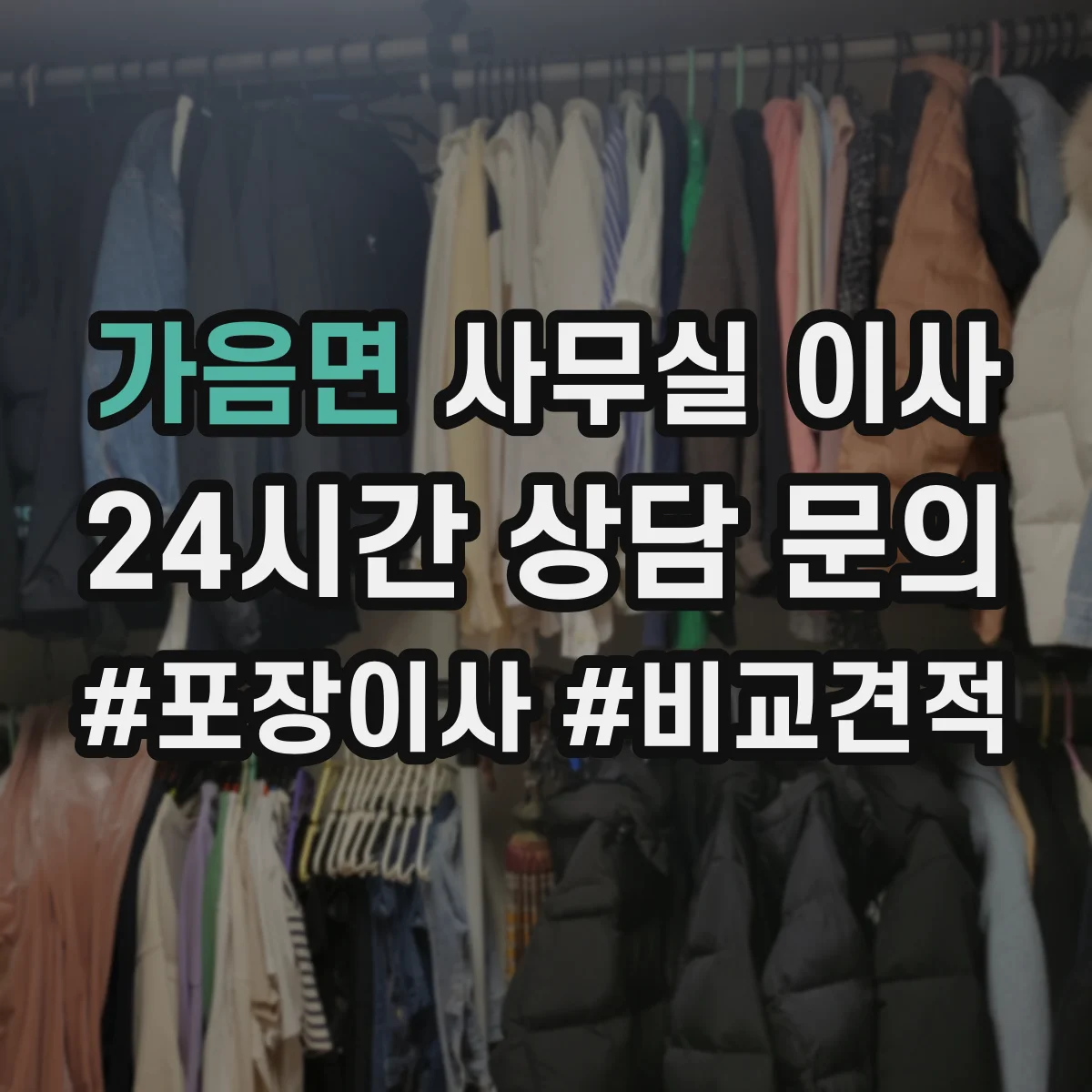 가음면 사무실 이사