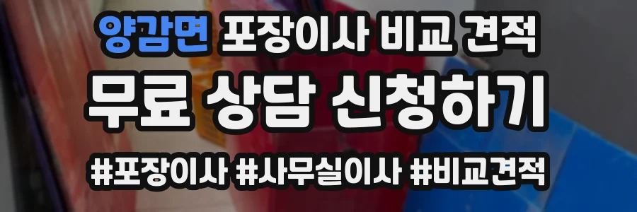 양감면 포장이사 비교 견적