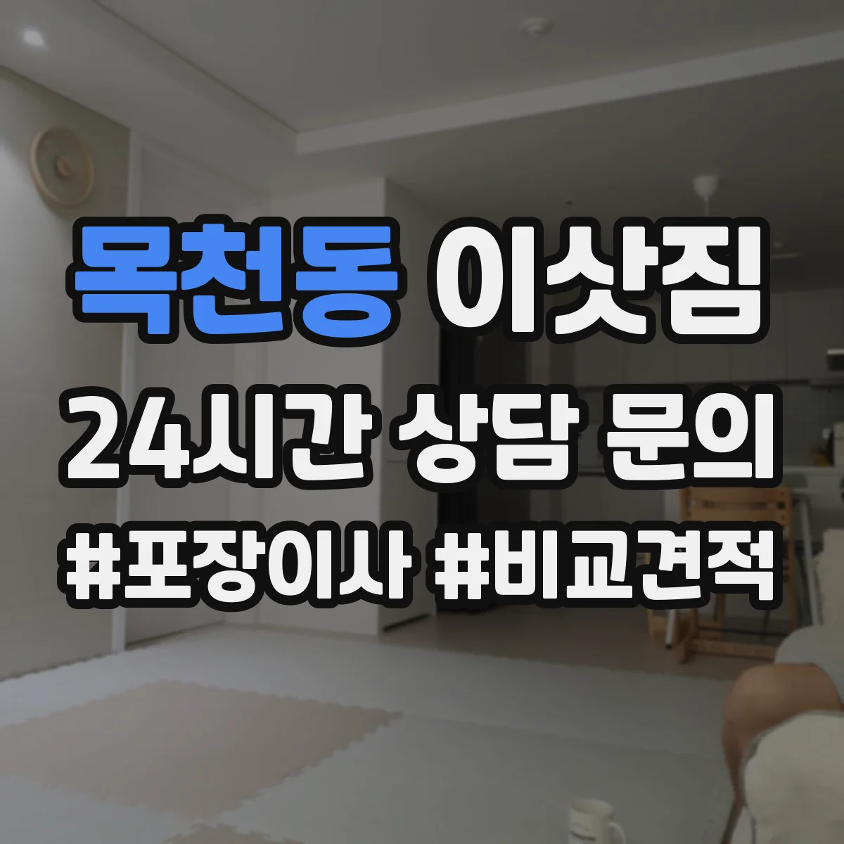 목천동 이삿짐