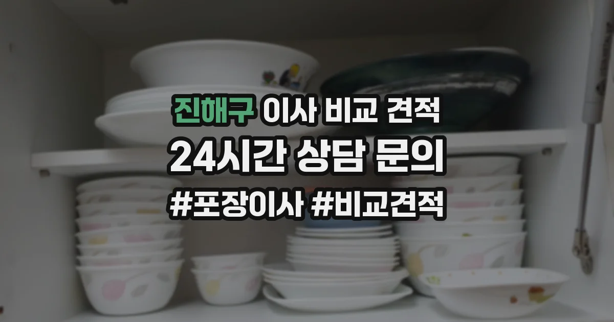 진해구 이사 비교 견적