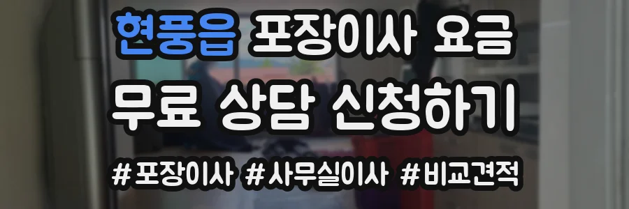 현풍읍 포장이사 요금