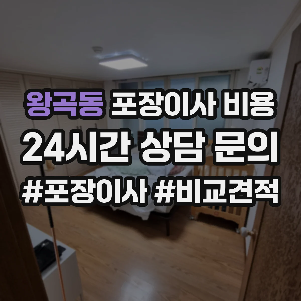 왕곡동 포장이사 비용