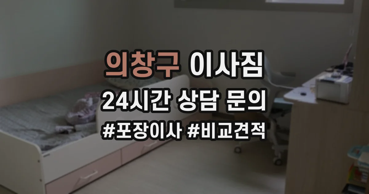 의창구 이사짐
