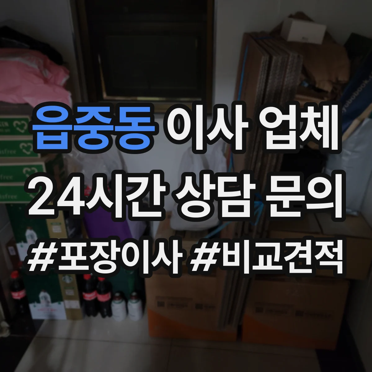 읍중동 이사 업체