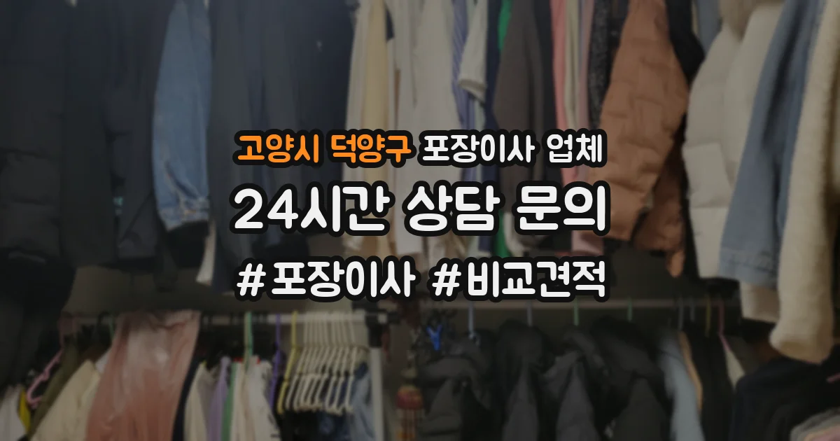 고양시 덕양구 포장이사 업체