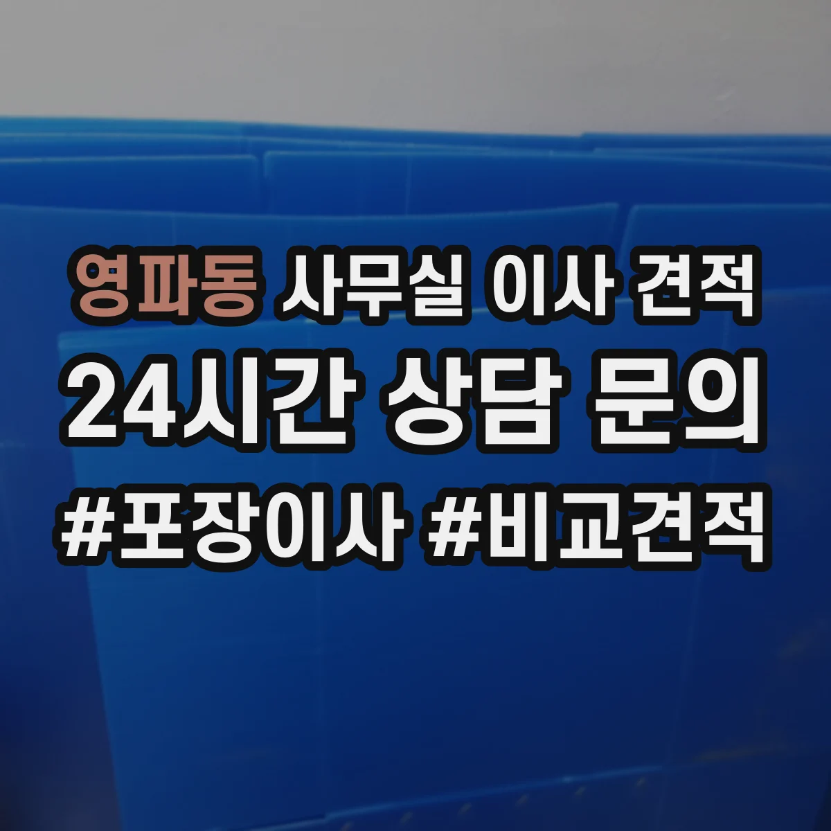 영파동 사무실 이사 견적