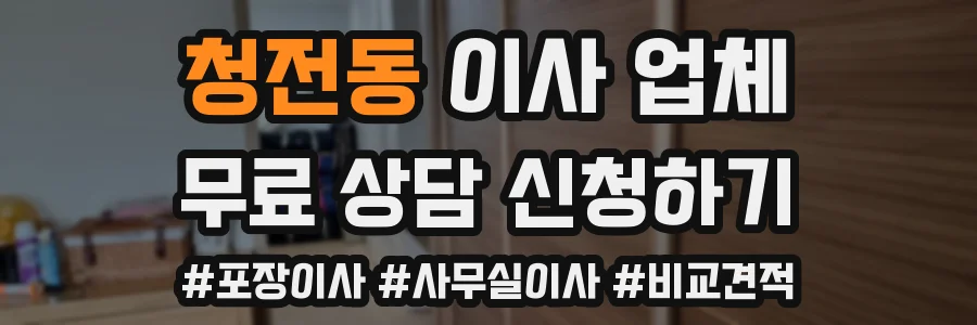 청전동 이사 업체