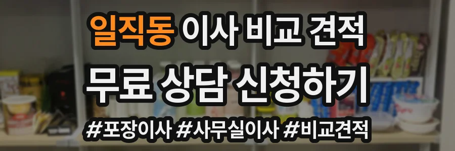 일직동 이사 비교 견적